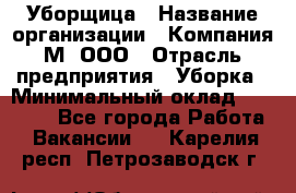 Уборщица › Название организации ­ Компания М, ООО › Отрасль предприятия ­ Уборка › Минимальный оклад ­ 14 000 - Все города Работа » Вакансии   . Карелия респ.,Петрозаводск г.